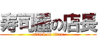 寿司屋の店長 (attack on titan)
