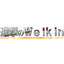 進撃のＷｅｌｋｉｎ (attack on Gallia)