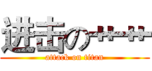 进击の艹艹 (attack on titan)