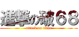 進撃の破６８ (attack on titan)
