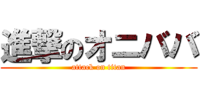 進撃のオニババ (attack on titan)