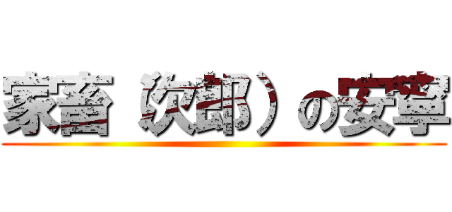 家畜（次郎）の安寧 ()