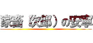 家畜（次郎）の安寧 ()