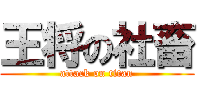 王将の社畜 (attack on titan)