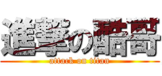 進撃の酷哥 (attack on titan)