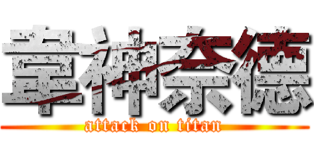 韋神奈德 (attack on titan)