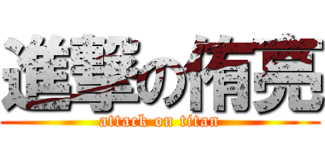 進撃の侑亮 (attack on titan)