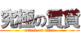 究極の賃貸 (attack on titan)