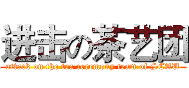 进击の茶艺团 (attack on the tea ceremony team of SCAU)