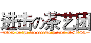 进击の茶艺团 (attack on the tea ceremony team of SCAU)