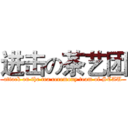 进击の茶艺团 (attack on the tea ceremony team of SCAU)