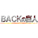 ＢＡＣＫの巨人 (attack on DDONG)