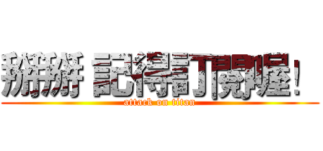 掰掰 記得訂閱喔！ (attack on titan)