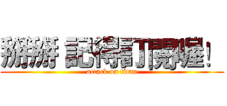 掰掰 記得訂閱喔！ (attack on titan)