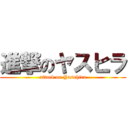 進撃のヤスヒラ (attack on Yasuhira)