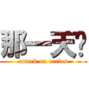 那一天⋯ (attack on caries)