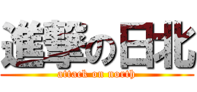 進撃の日北 (attack on north)