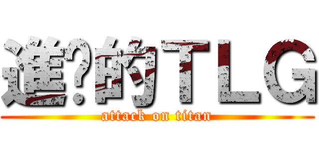 進擊的ＴＬＧ (attack on titan)