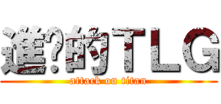 進擊的ＴＬＧ (attack on titan)