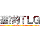 進擊的ＴＬＧ (attack on titan)