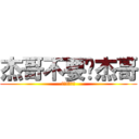 杰哥不要啦杰哥 (快點!給我看)