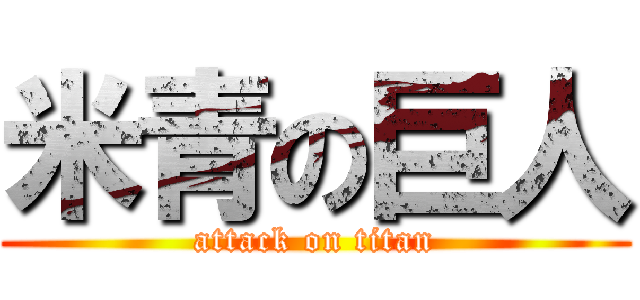 米青の巨人 (attack on titan)