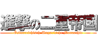 進撃の二重帝国 (Österreichisch-Ungarische Monarchie)