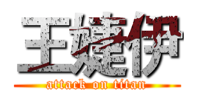 王婕伊 (attack on titan)