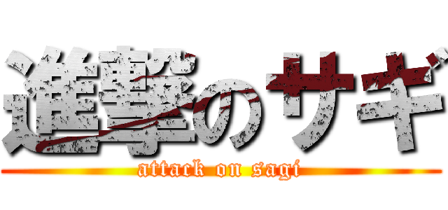 進撃のサギ (attack on sagi)
