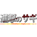 進撃のサギ (attack on sagi)