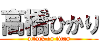 高橋ひかり (attack on titan)