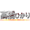 高橋ひかり (attack on titan)