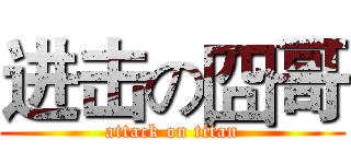 进击の囧哥 (attack on titan)