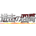 进击の囧哥 (attack on titan)