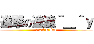 進撃の達達＾＿＾ｙ (attack on titan)