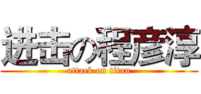 进击の程彦淳 (attack on titan)