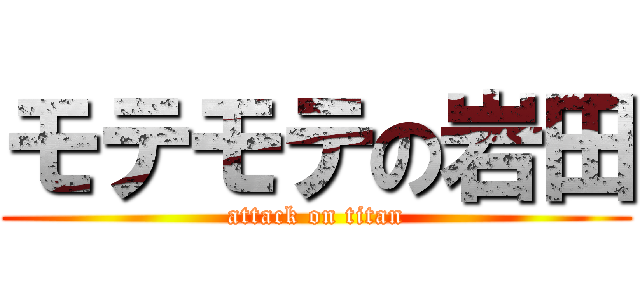 モテモテの岩田 (attack on titan)