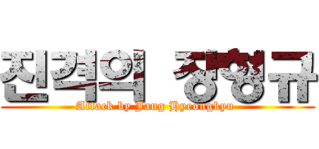 진격의 장형규 (Attack by Jang Hyeongkyu )