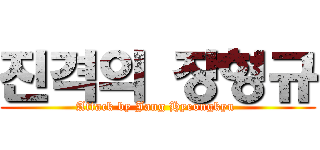 진격의 장형규 (Attack by Jang Hyeongkyu )