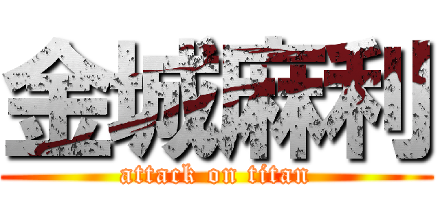 金城麻利 (attack on titan)