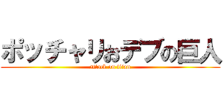 ポッチャリおデブの巨人 (attack on titan)