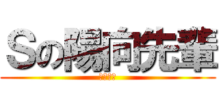 Ｓの陽向先輩 (後輩より)