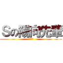 Ｓの陽向先輩 (後輩より)