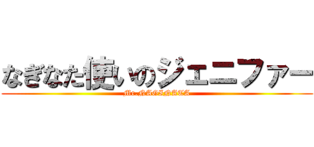 なぎなた使いのジェニファー (Mr.NAGINATA)