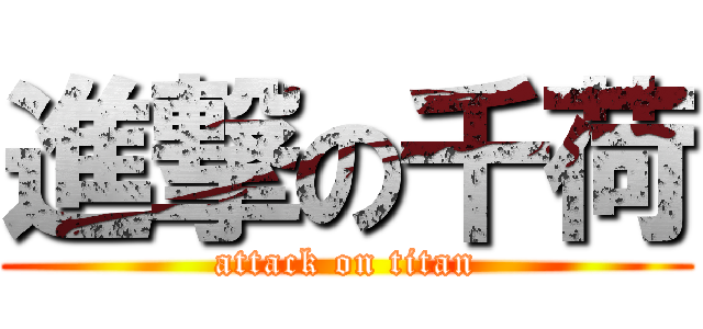 進撃の千荷 (attack on titan)
