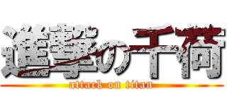 進撃の千荷 (attack on titan)