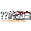 进击的空白 (To advance in the blank )