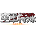 空軍特殊 (AFSOC)