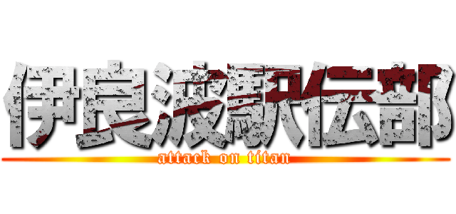 伊良波駅伝部 (attack on titan)