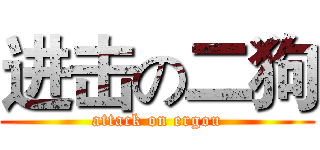进击の二狗 (attack on ergou)